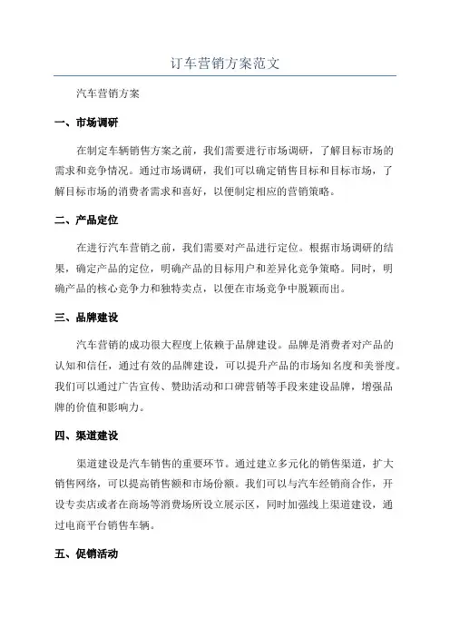 订车营销方案范文
