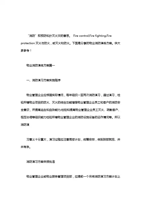 【物业消防演练方案】物业消防演练方案