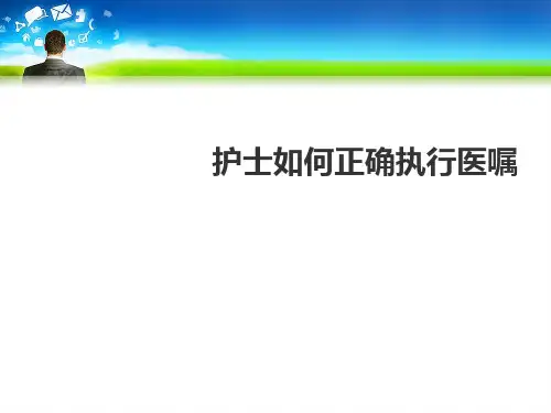 护士如何正确执行医嘱参考