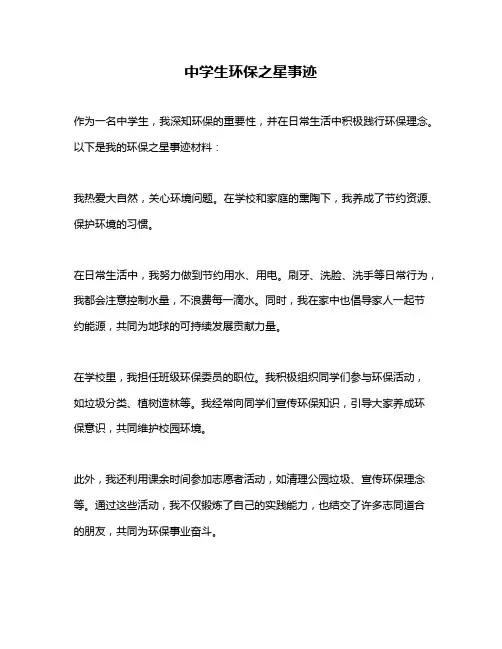 中学生环保之星事迹