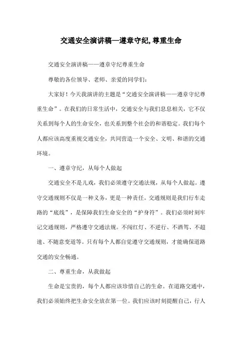 交通安全演讲稿—遵章守纪,尊重生命