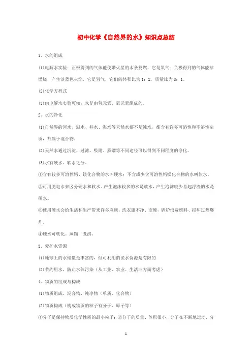 初中化学《自然界的水》知识点总结