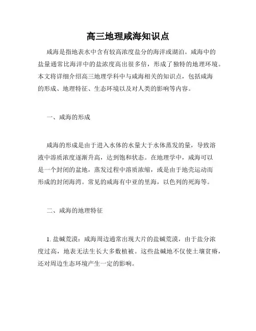 高三地理咸海知识点