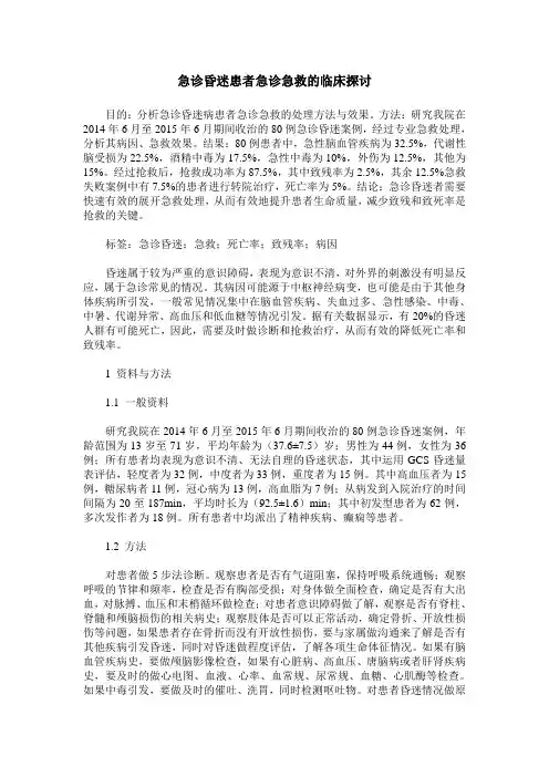 急诊昏迷患者急诊急救的临床探讨