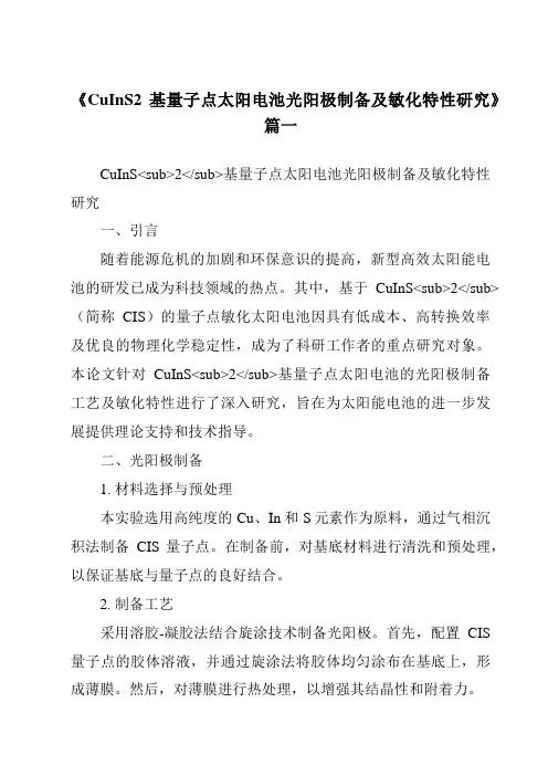 《CuInS2基量子点太阳电池光阳极制备及敏化特性研究》范文