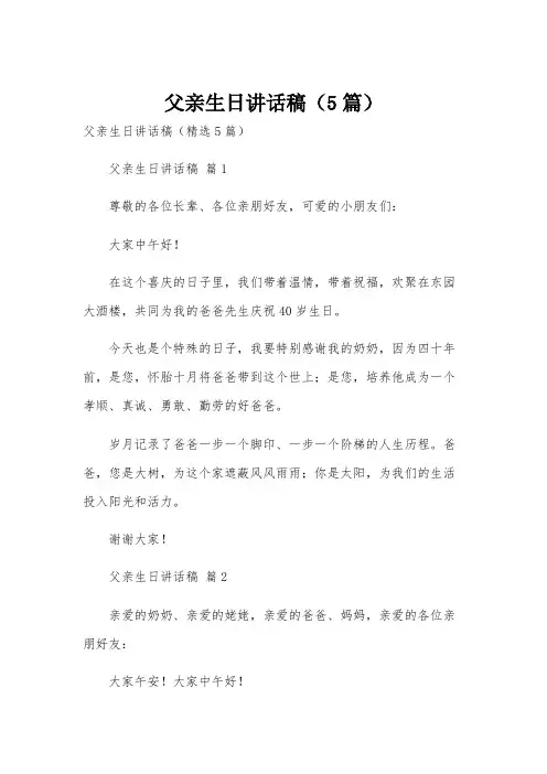 父亲生日讲话稿(5篇)