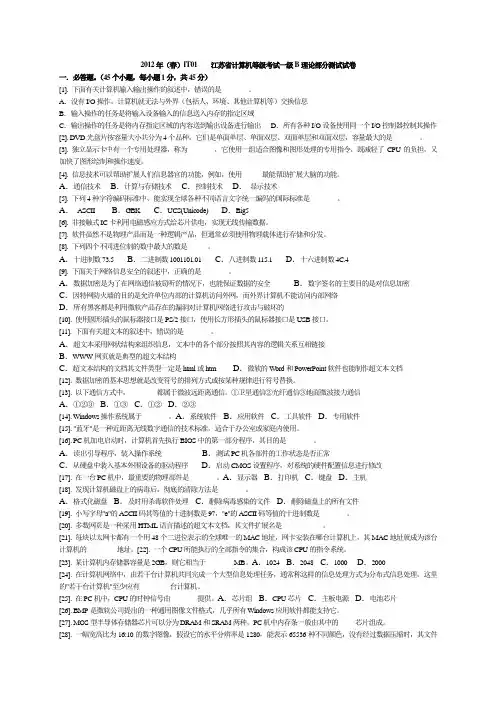 江苏省计算机等级考试一级B--2012年(春)IT01-IT04试卷理论题及答案
