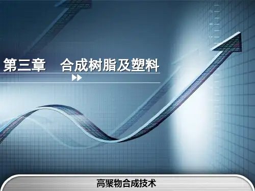 合成树脂及塑料介绍