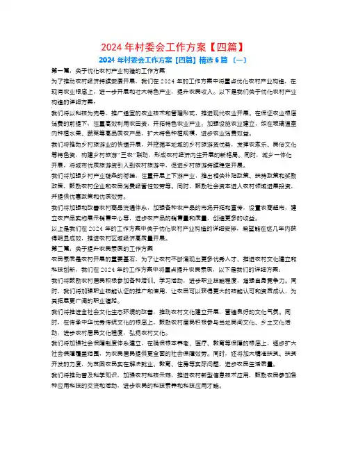 2024年村委会工作计划【四篇】6篇