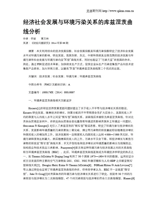 经济社会发展与环境污染关系的库兹涅茨曲线分析