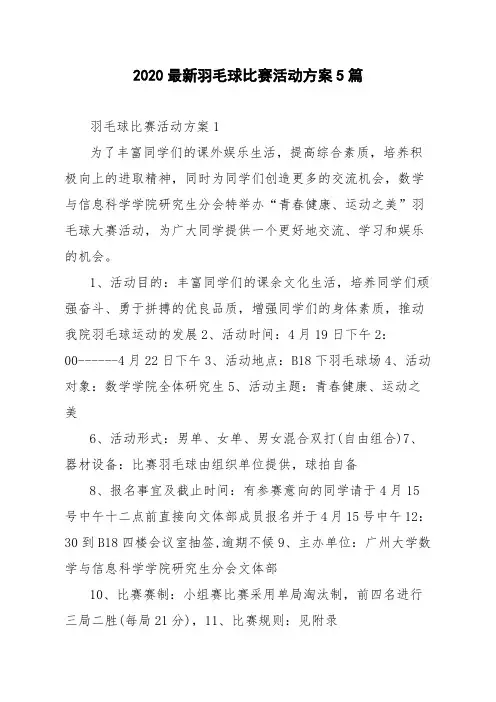 2020最新羽毛球比赛活动方案5篇