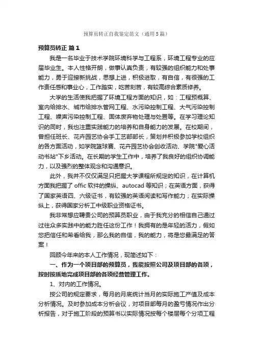 预算员转正自我鉴定范文（通用5篇）