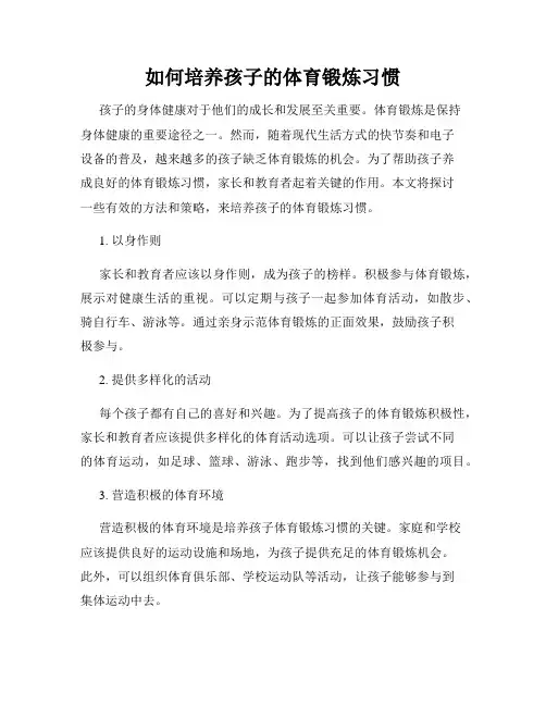如何培养孩子的体育锻炼习惯