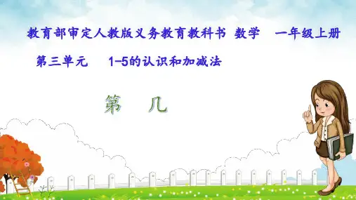 1-5的认识和加减法 第几(课件)一年级上册数学人教版