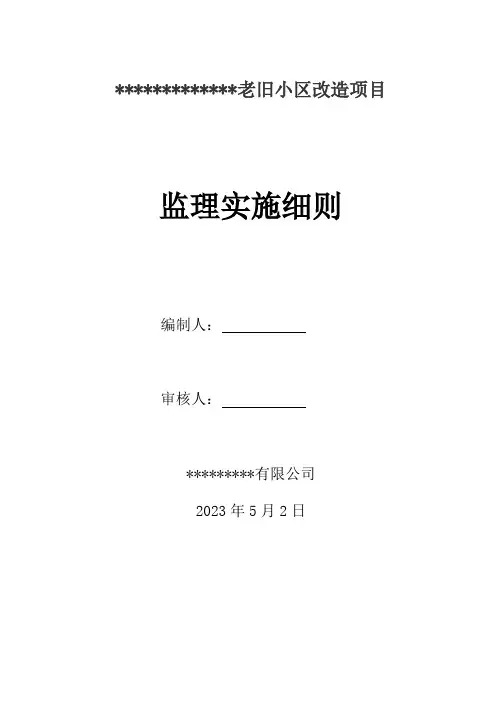 老旧小区改造监理实施细则