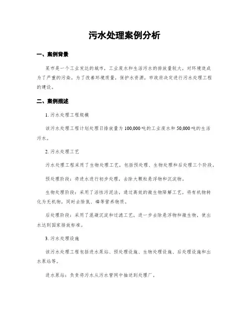 污水处理案例分析