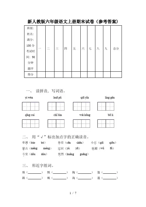 新人教版六年级语文上册期末试卷(参考答案)