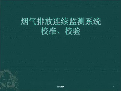 CEMS系统的校准检验
