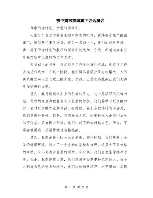 初中期末前国旗下讲话演讲
