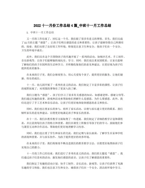 2022十一月份工作总结4篇_中班十一月工作总结