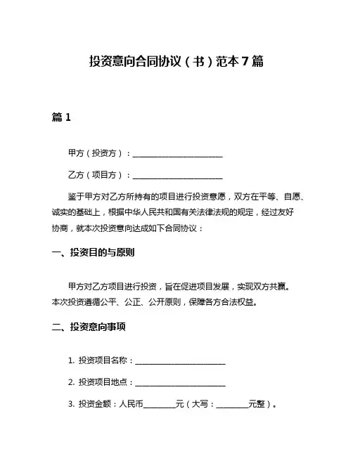 投资意向合同协议(书)范本7篇