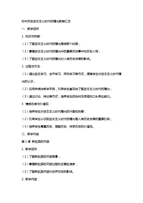 初中历史资本主义时代的曙光教案汇总
