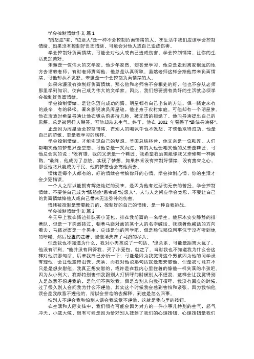 学会控制情绪作文