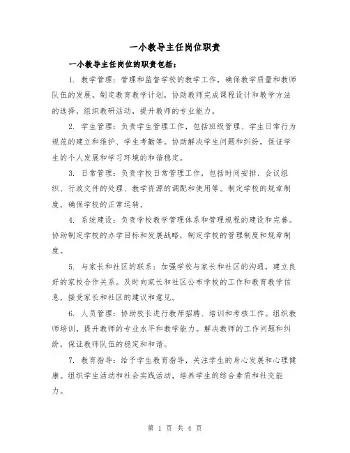 一小教导主任岗位职责（3篇）