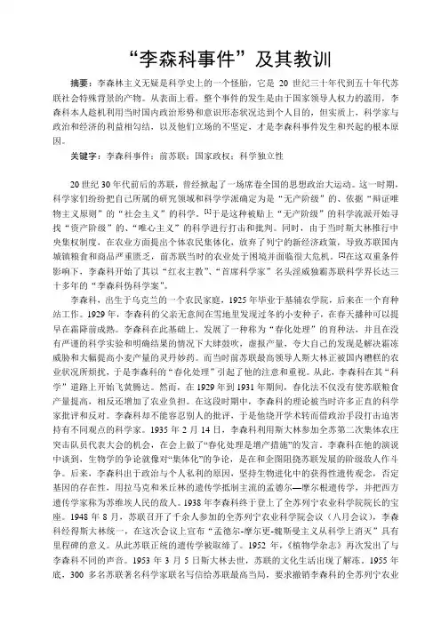 “李森科事件”及其教训
