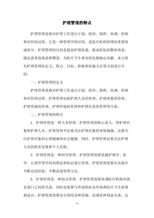 护理管理的特点
