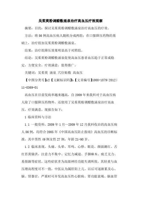 吴茱萸粉调醋敷涌泉治疗高血压疗效观察