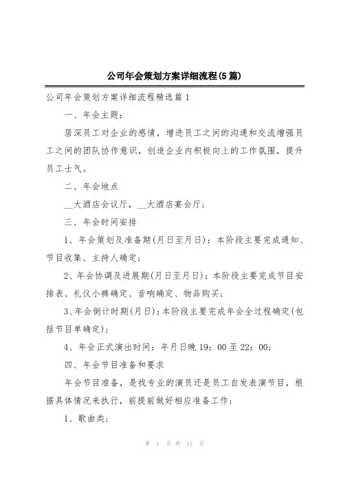 公司年会策划方案详细流程(5篇)