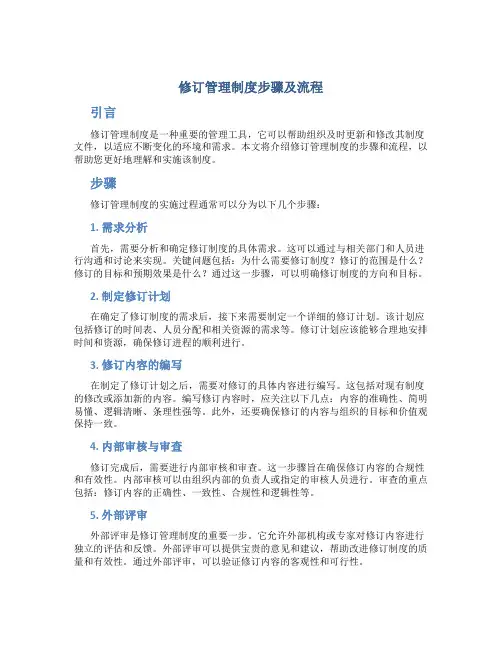 修订管理制度步骤及流程