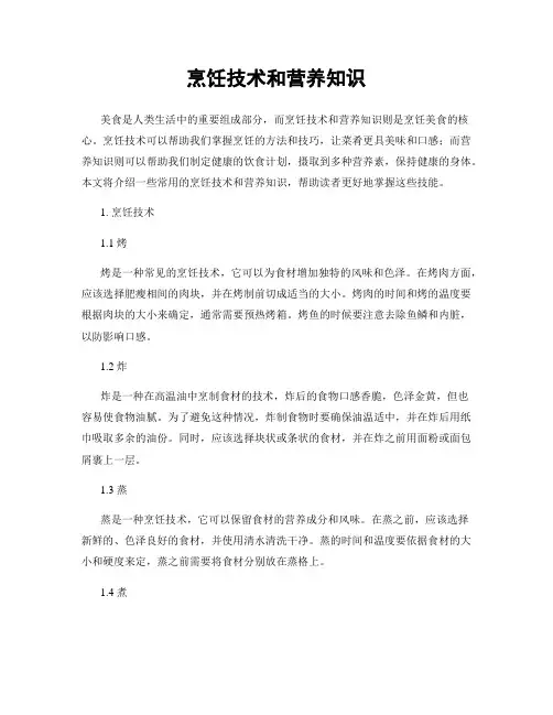 烹饪技术和营养知识