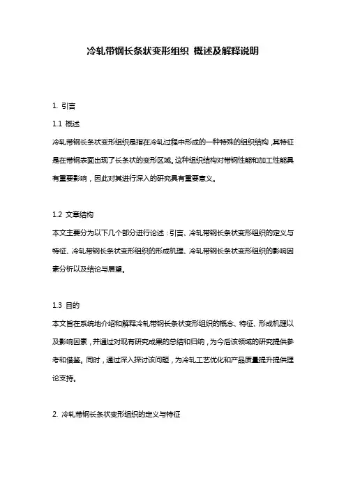 冷轧带钢长条状变形组织_概述及解释说明