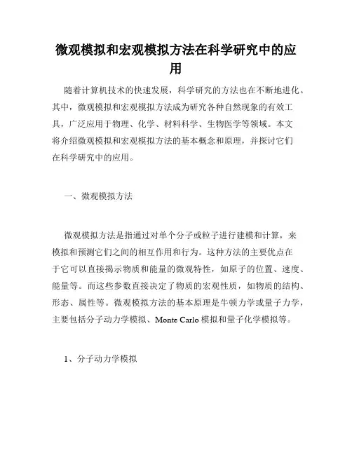 微观模拟和宏观模拟方法在科学研究中的应用
