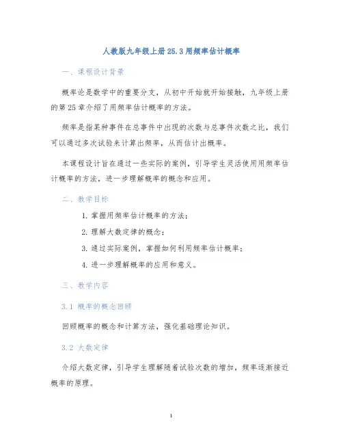 人教版九年级上册25.3用频率估计概率25.3利用频率估计概率课程设计