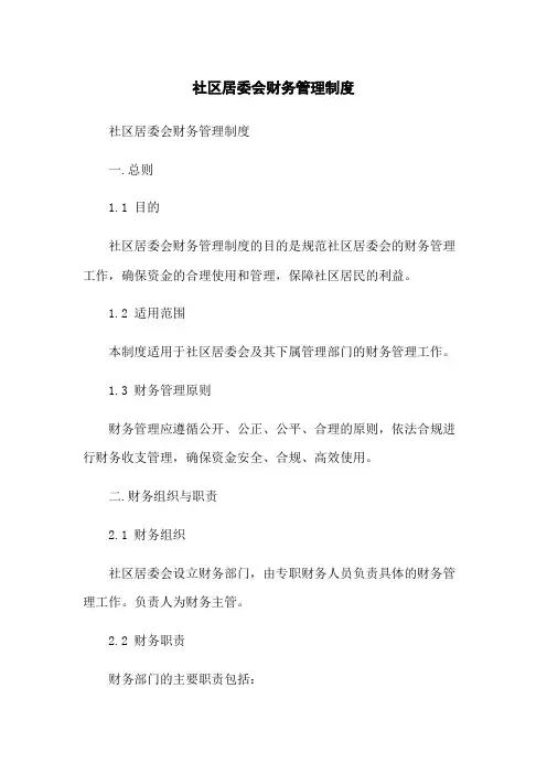 社区居委会财务管理制度