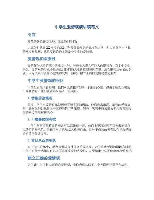 中学生爱情观演讲稿范文