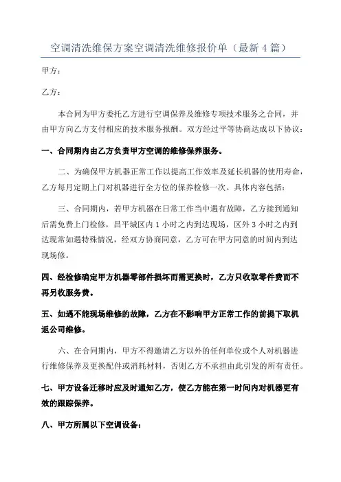 空调清洗维保方案空调清洗维修报价单(最新4篇)