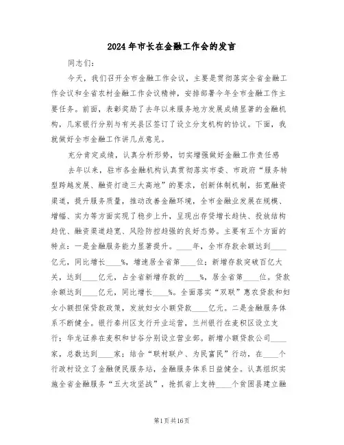2024年市长在金融工作会的发言(二篇)