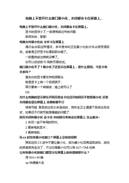 电脑上不管开什么窗口最小化，关闭都会卡在屏幕上。