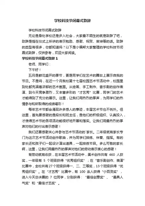 学校科技节闭幕式致辞