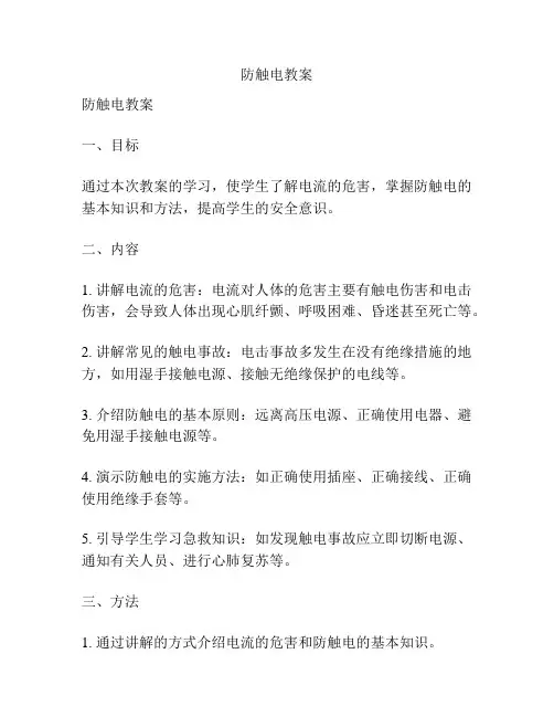防触电教案