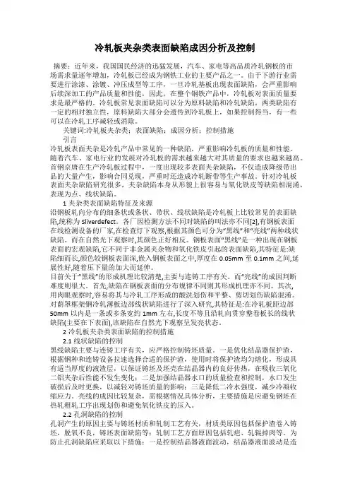 冷轧板夹杂类表面缺陷成因分析及控制
