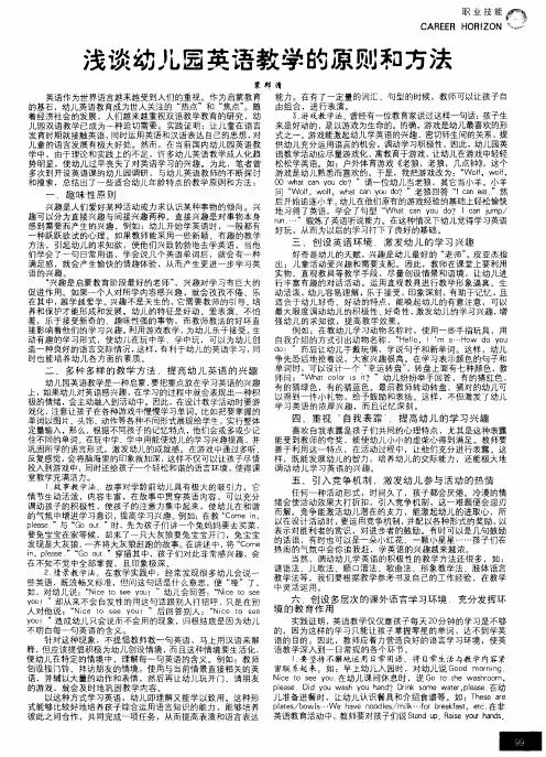 浅谈幼儿园英语教学的原则和方法