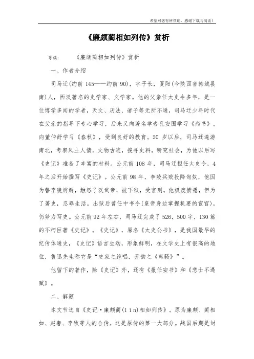 《廉颇蔺相如列传》赏析