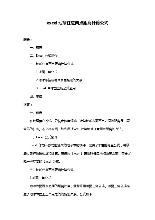 excel地球任意两点距离计算公式