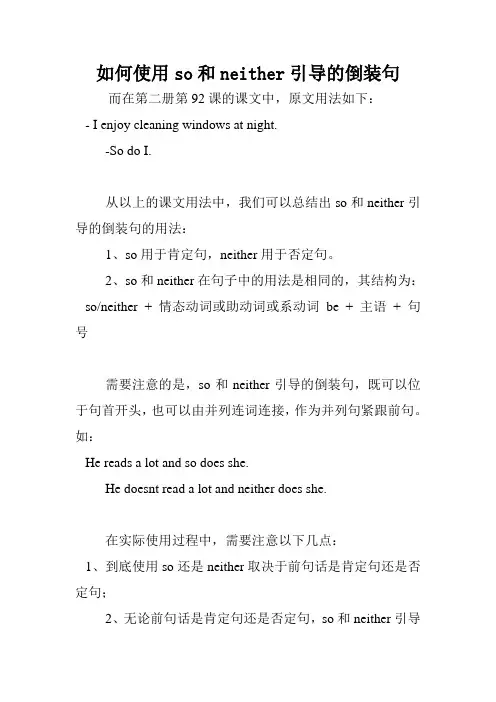 如何使用so和neither引导的倒装句.doc