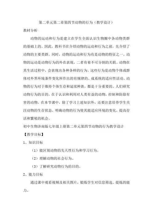 第二单元第二章第四节动物的行为教案2023--2024学年-济南版七年级生物上册